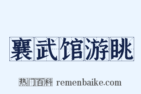 襄武馆游眺是什么意思的图片